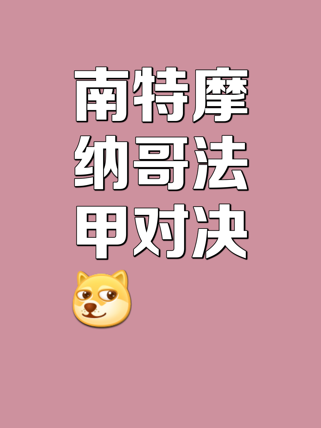 南特挽救颓势，成功逆转击败竞争对手的简单介绍
